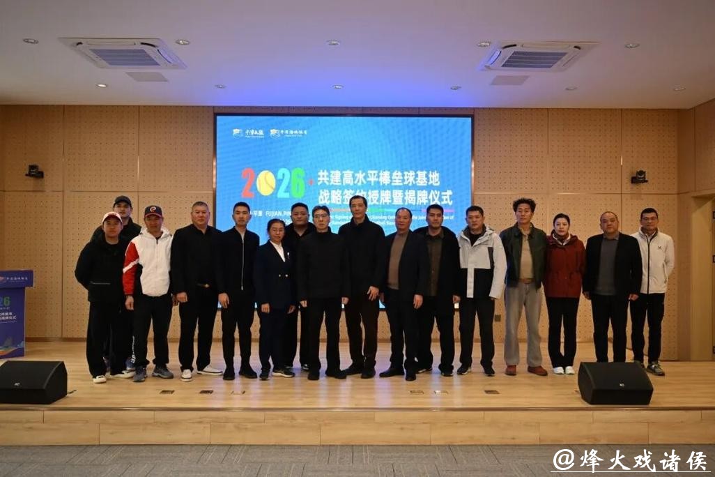 平潭校企协聚力!共建高水平棒垒球基地 平潭校企协聚力!共建高水平棒垒球基地