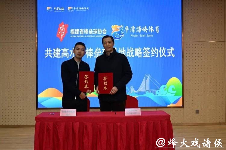 平潭校企协聚力!共建高水平棒垒球基地 平潭校企协聚力!共建高水平棒垒球基地